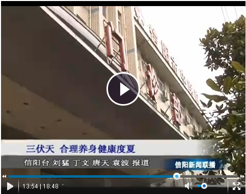 三伏天來臨，如何合理養(yǎng)生健康度夏——我院兒科主任、副主任醫(yī)師賀輝接受信陽電視臺采訪