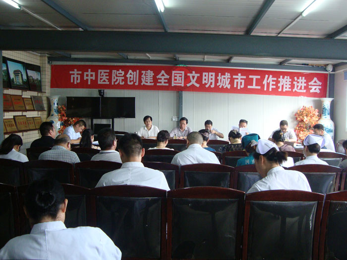 市中醫(yī)院召開創(chuàng)建全國文明城市工作推進會
