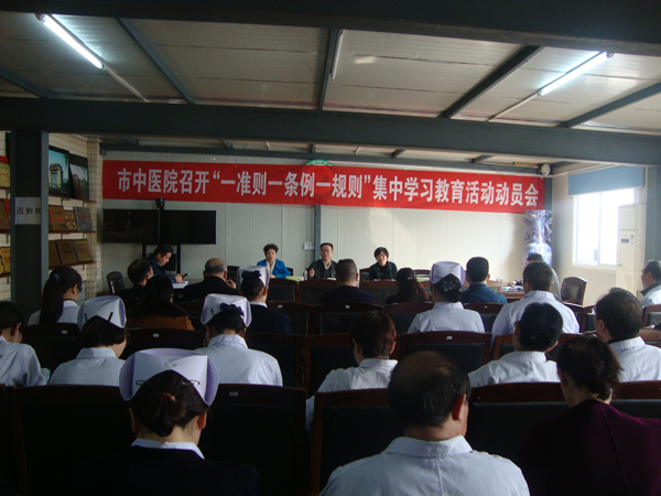 市中醫(yī)院召開(kāi)“一準(zhǔn)則一條例一規(guī)則”集中學(xué)習(xí)教育活動(dòng)