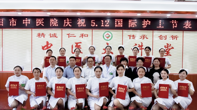 恪守誓言，守護健康 信陽市中醫(yī)院舉辦慶?！?.12”國際護士節(jié)表彰活動