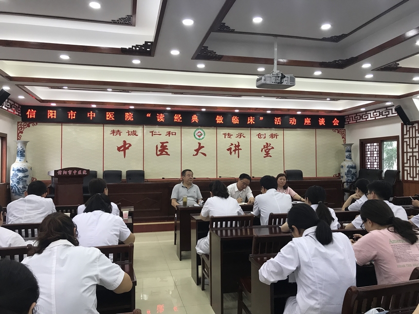 信陽市中醫(yī)院舉行“讀經(jīng)典，做臨床”活動座談會