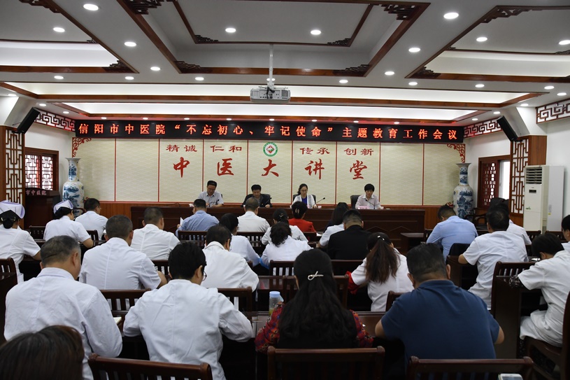 信陽(yáng)市中醫(yī)院召開(kāi)“不忘初心、牢記使命”主題教育工作會(huì)議