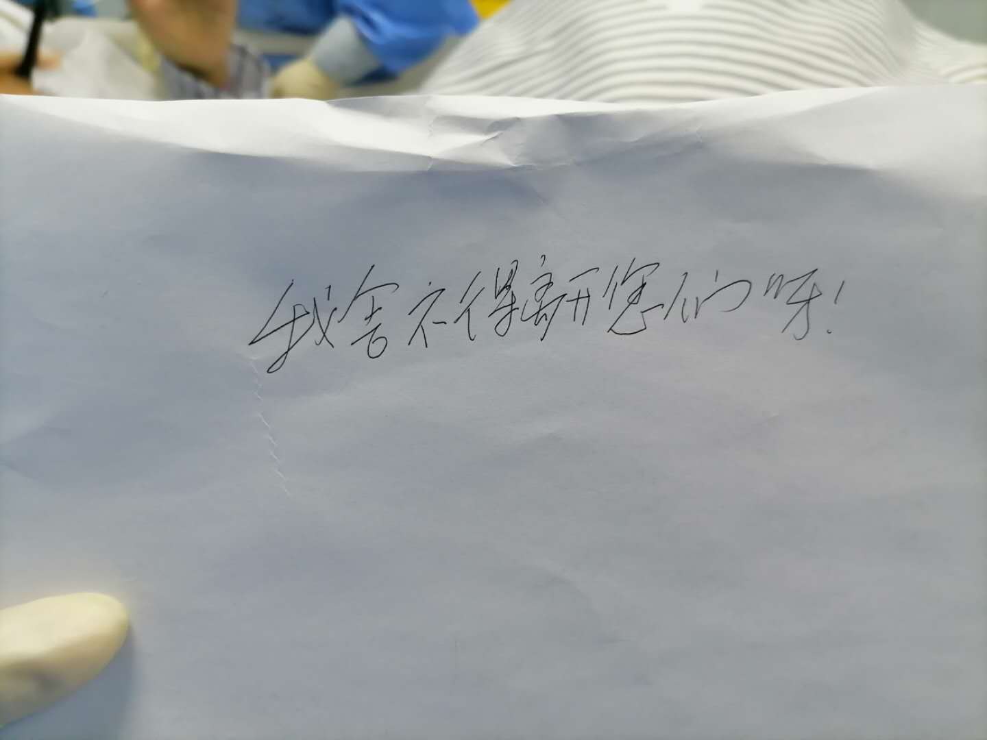 “我舍不得離開您們呀！” 一張來自重癥隔離病房的留言條