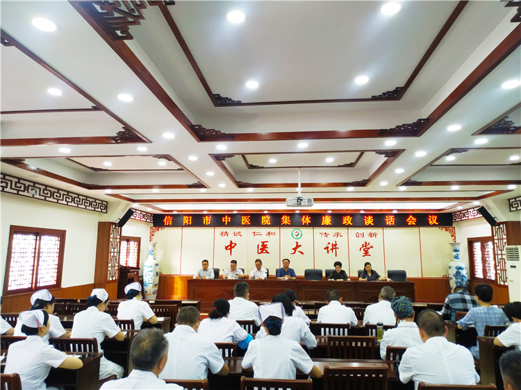 信陽市中醫(yī)院召開集體廉政談話會議