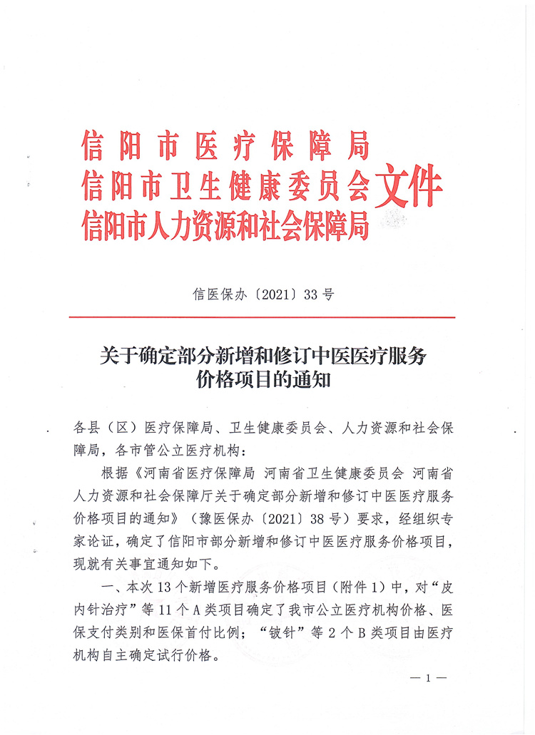 關(guān)于確定部分新增和修訂中醫(yī)醫(yī)療服務(wù)價格項(xiàng)目的通知信醫(yī)保辦〔2021〕33號