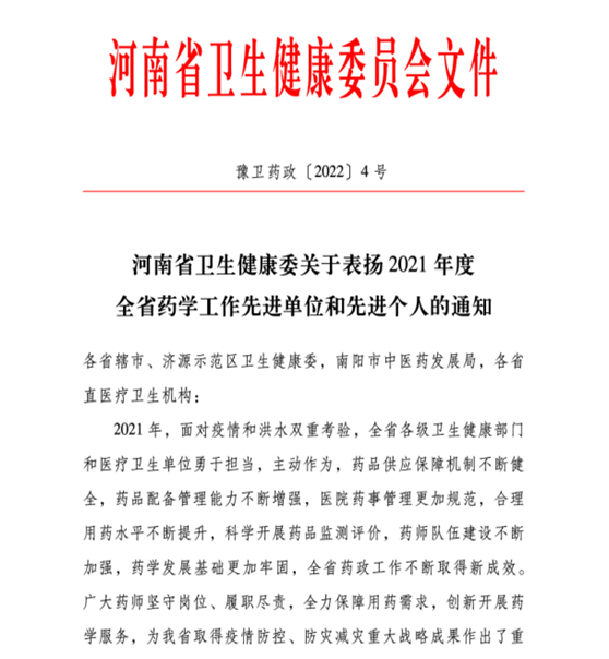 喜訊！信陽市中醫(yī)院榮獲2021年度全省藥學(xué)工作先進(jìn)單位稱號(hào)
