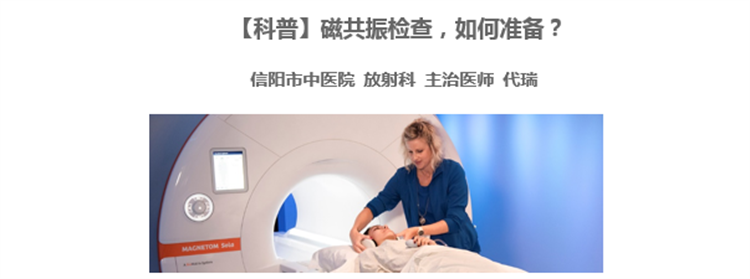 【科普】磁共振檢查，如何準(zhǔn)備？