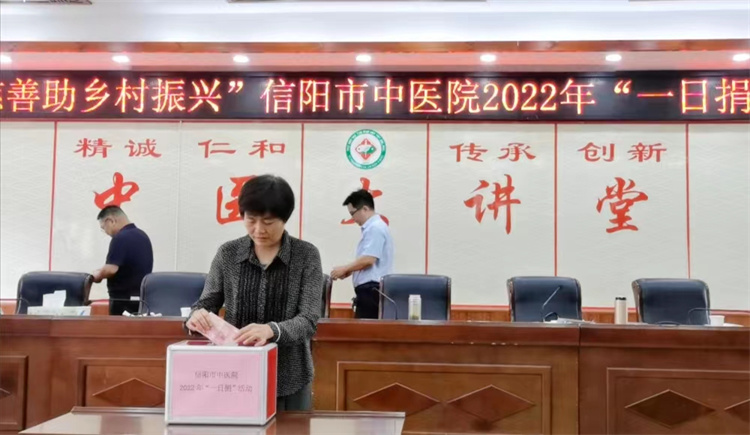 “信陽(yáng)慈善助鄉(xiāng)村振興”|信陽(yáng)市中醫(yī)院積極開(kāi)展“99公益日”“一日捐”活動(dòng)