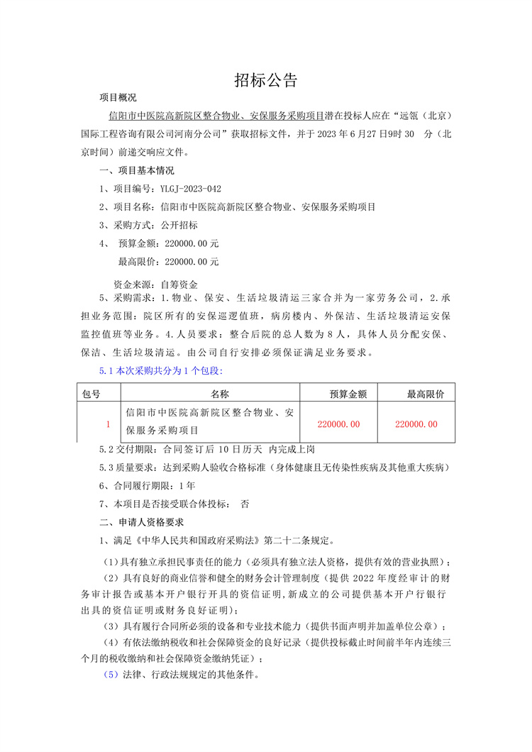 信陽(yáng)市中醫(yī)院高新院區(qū)整合物業(yè)、安保服務(wù)采購(gòu)項(xiàng)目招標(biāo)公告
