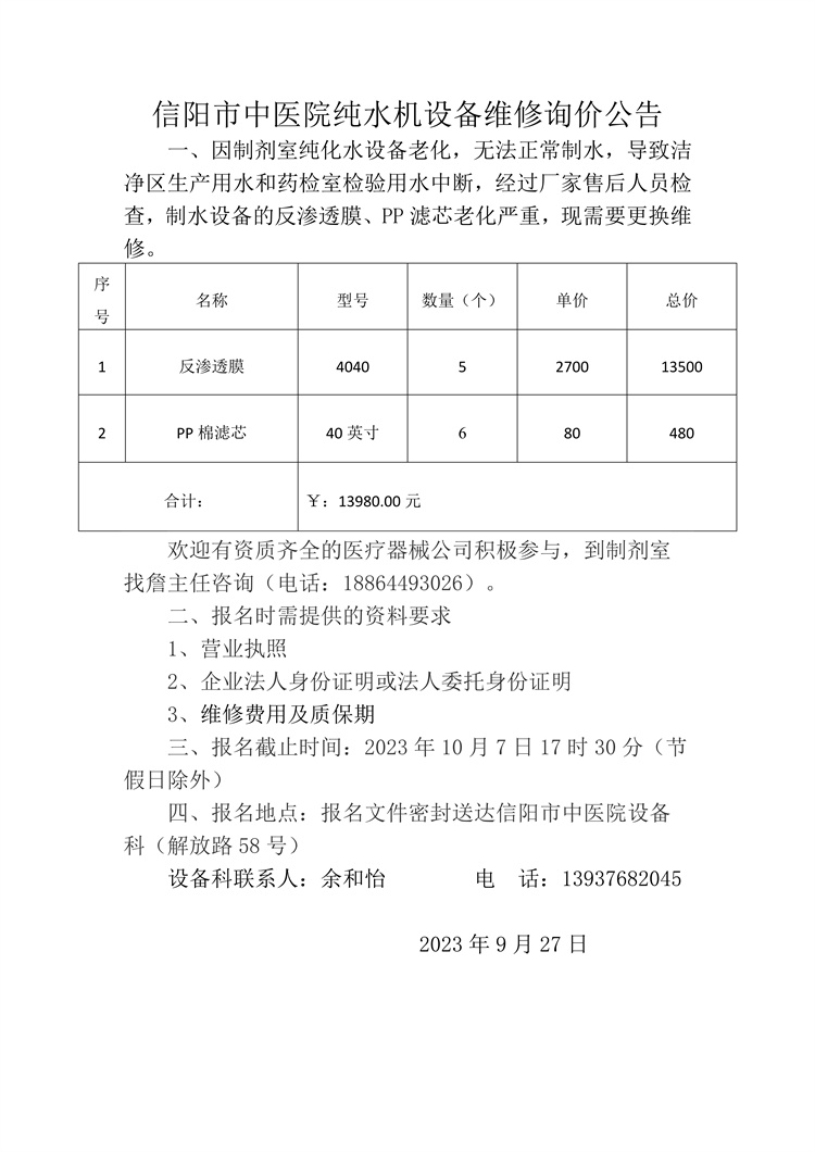 信陽(yáng)市中醫(yī)院純水機(jī)設(shè)備維修詢(xún)價(jià)公告