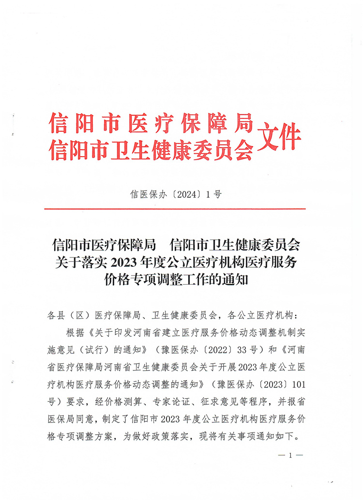 信陽(yáng)市醫(yī)療保障局 信陽(yáng)市衛(wèi)生健康委員會(huì)關(guān)于落實(shí)2023年度公立醫(yī)療機(jī)構(gòu)醫(yī)療服務(wù)價(jià)格專項(xiàng)調(diào)整工作的通知