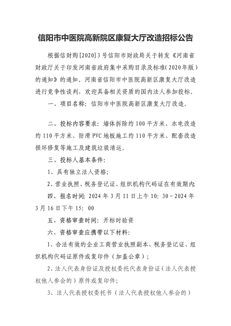 信陽(yáng)市中醫(yī)院高新院區(qū)康復(fù)大廳改造招標(biāo)公告