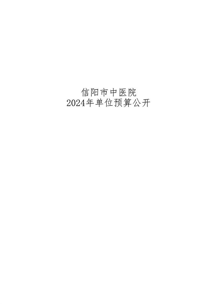 信陽(yáng)市中醫(yī)院2024年單位預(yù)算公開