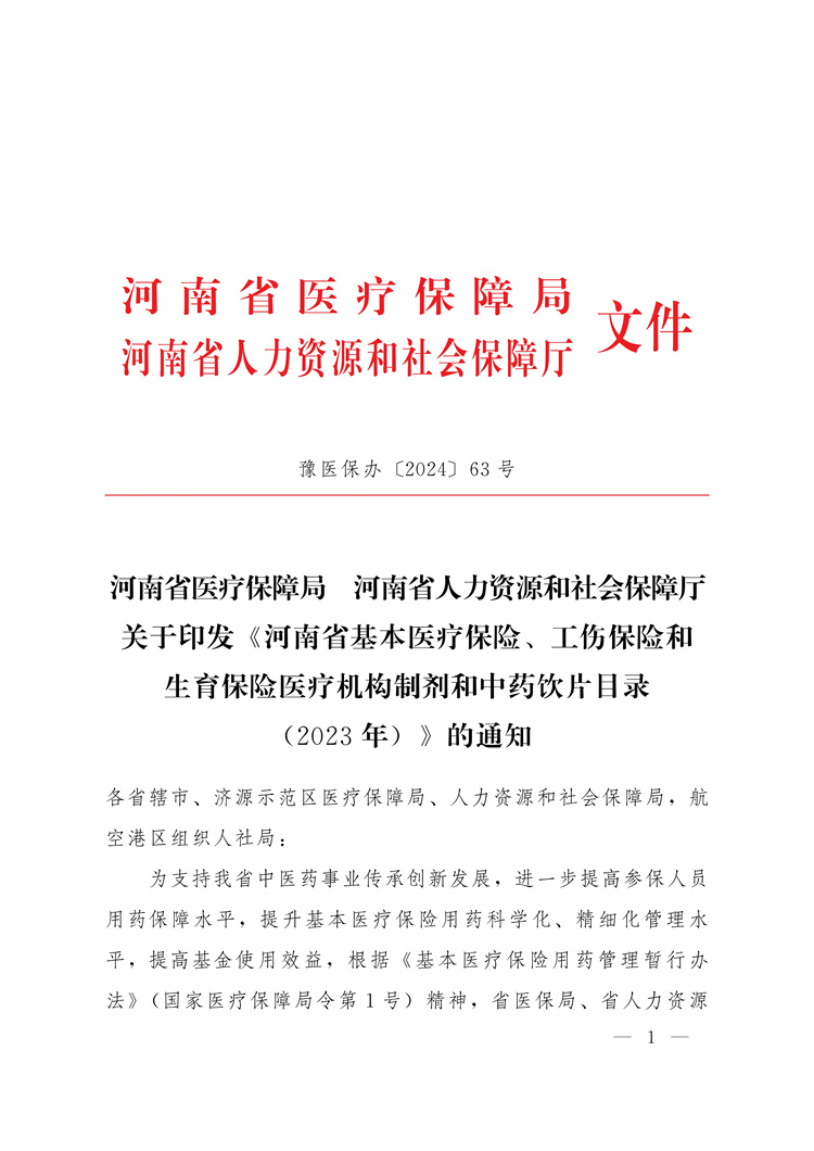 河南省醫(yī)療保障局河南省人力資源和社會(huì)保障廳關(guān)于印發(fā)《河南省基本醫(yī)療保險(xiǎn)、工傷保險(xiǎn)和生育保險(xiǎn)醫(yī)療機(jī)構(gòu)制劑和中藥飲片目錄(2023年)》的通知