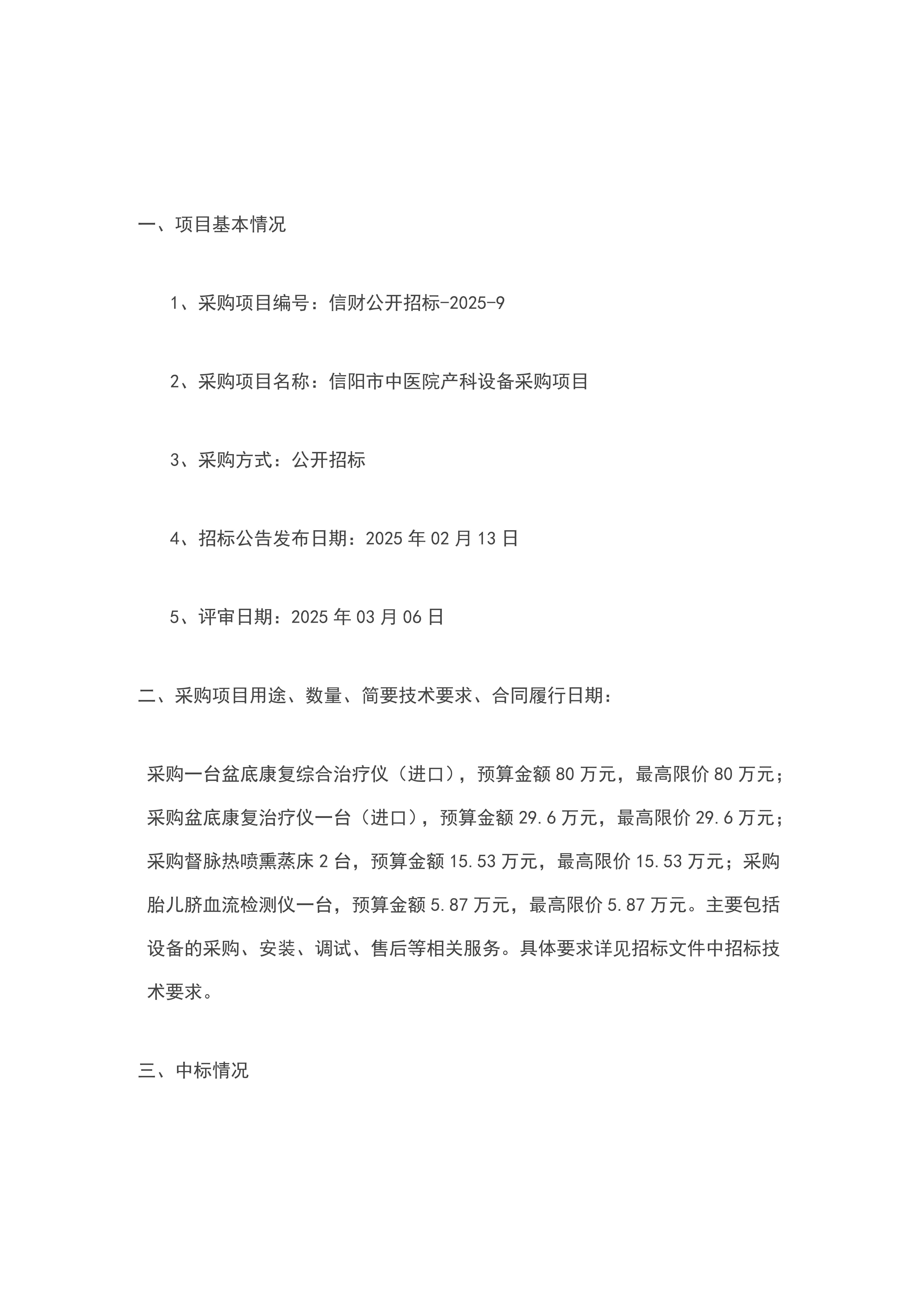 河南省信陽市中醫(yī)院產(chǎn)科設(shè)備采購項(xiàng)目--中標(biāo)公告